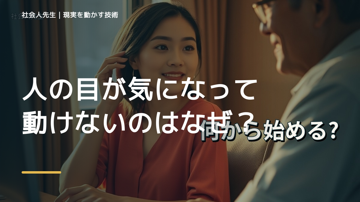 人の目が気になって動けないのはなぜ？｜原因を分けて考える方法