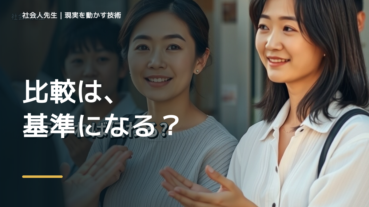 SNSを見ると人と比べて疲れる｜まず分けたい事実と前提