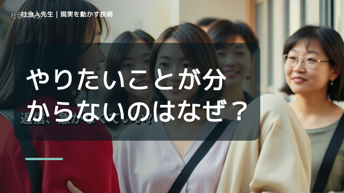 やりたいことが分からないのはなぜ？｜原因を分けて考える方法
