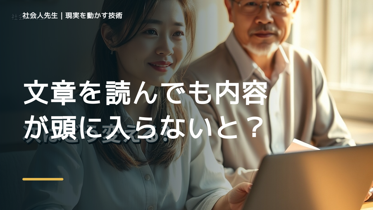 文章を読んでも内容が頭に入らないとき、見方を変えると何が見える？