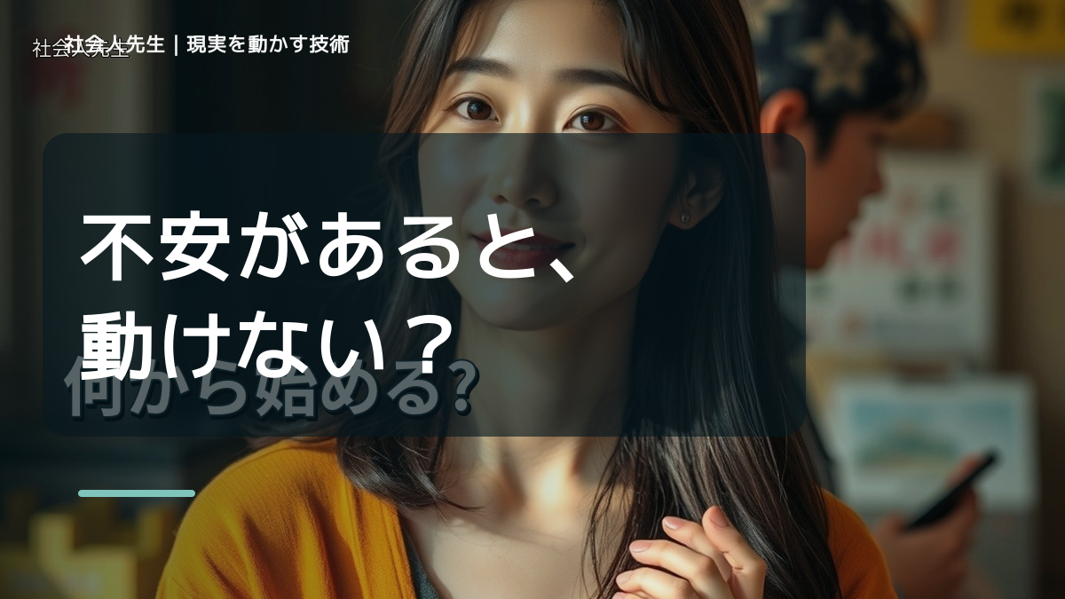 新しいことに挑戦するのが怖いのはなぜ？｜原因を分けて考える方法