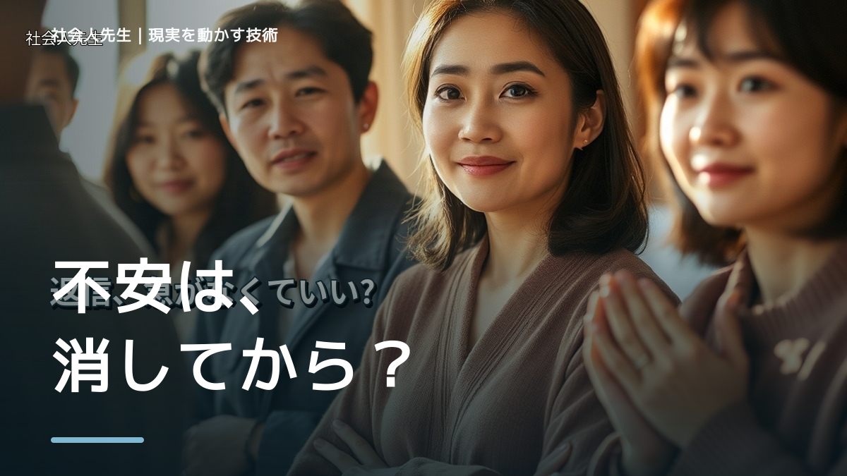 新しいことに挑戦するのが怖いとき、見方を変えると何が見える？