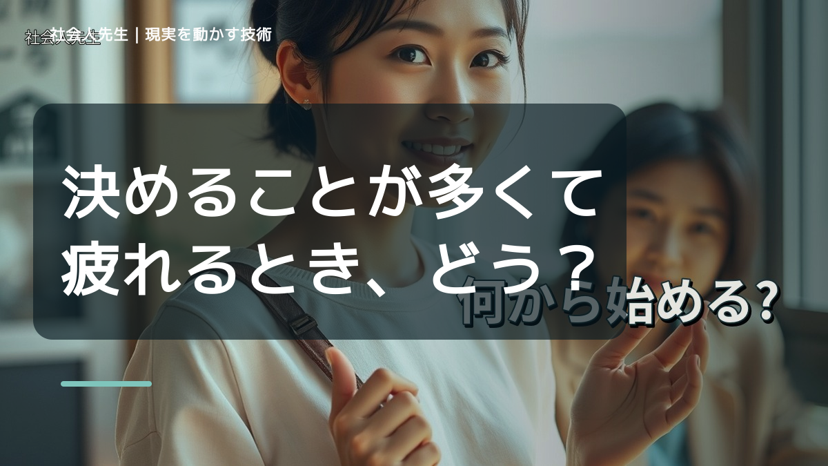 決めることが多くて疲れるとき、どうする？｜事実と解釈を分ける