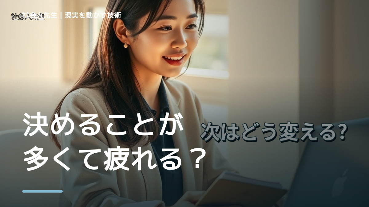 決めることが多くて疲れる｜まず分けたい事実と前提
