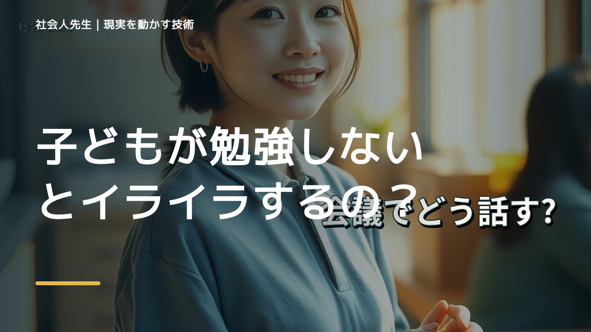 子どもが勉強しないとイライラするのはなぜ？｜原因を分けて考える方法