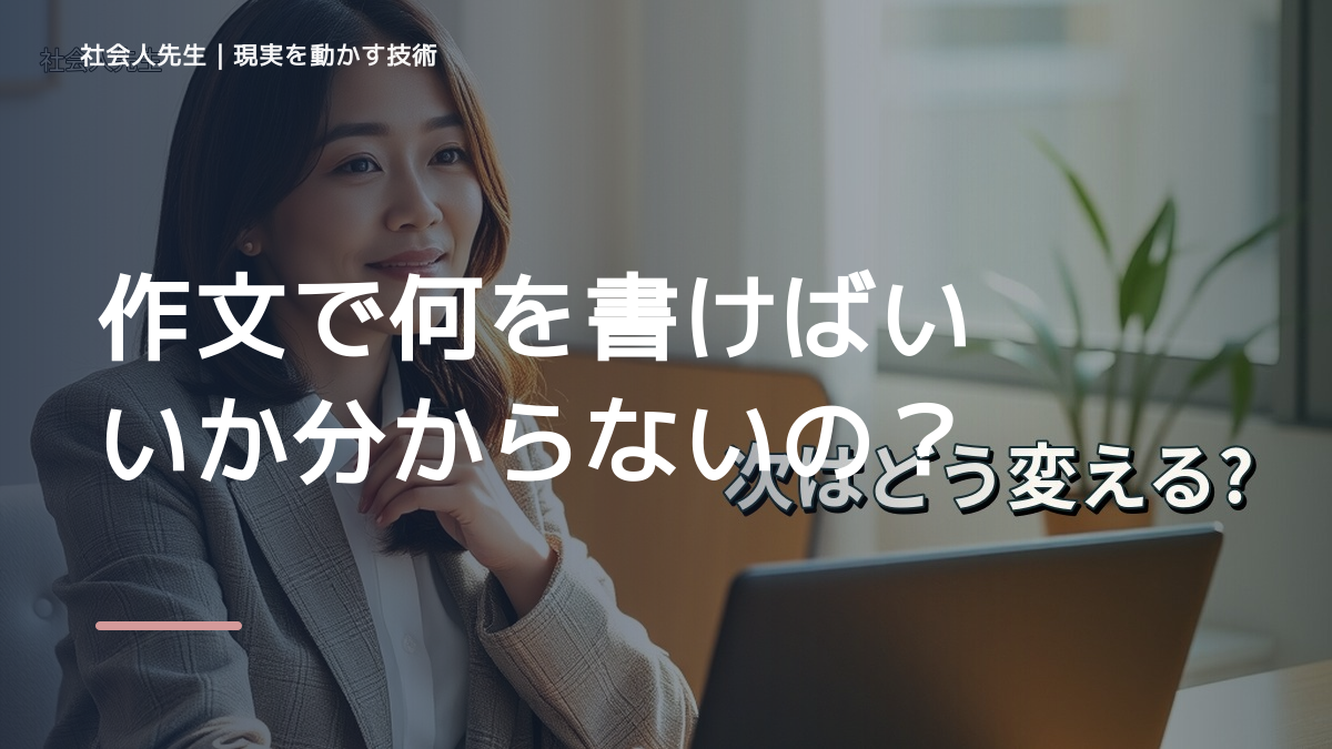 作文で何を書けばいいか分からないのはなぜ？｜原因を分けて考える方法