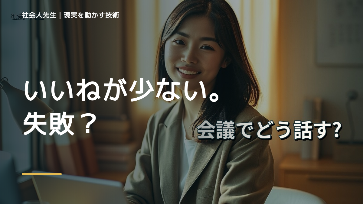 SNSの反応数が気になる｜まず分けたい事実と前提