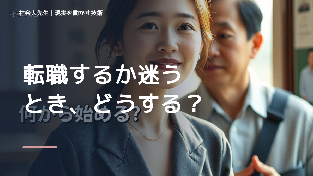 転職するか迷うとき、どうする？｜事実と解釈を分ける
