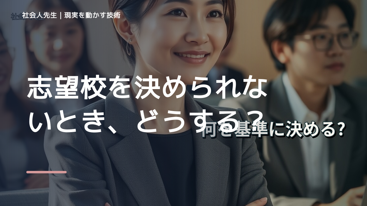 志望校を決められないとき、どうする？｜事実と解釈を分ける