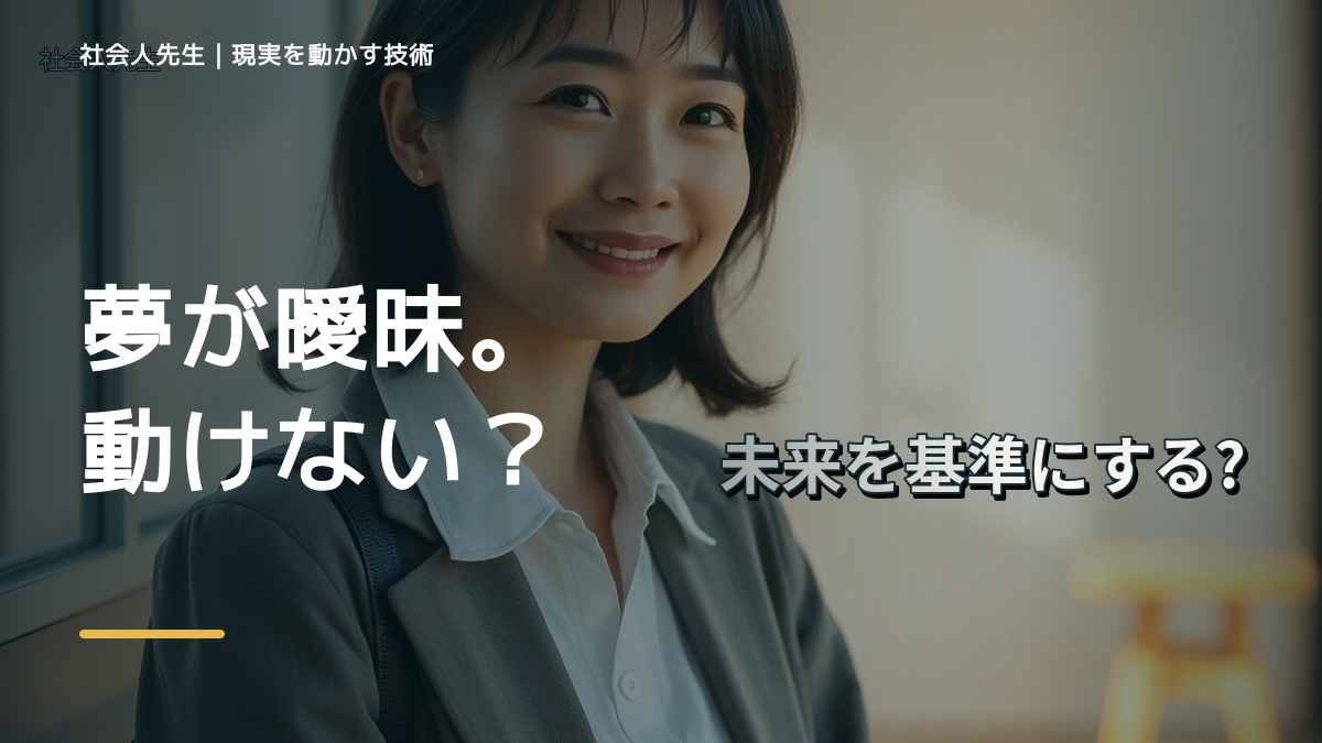 夢はあるのに具体的に動けないのはなぜ？｜原因を分けて考える方法