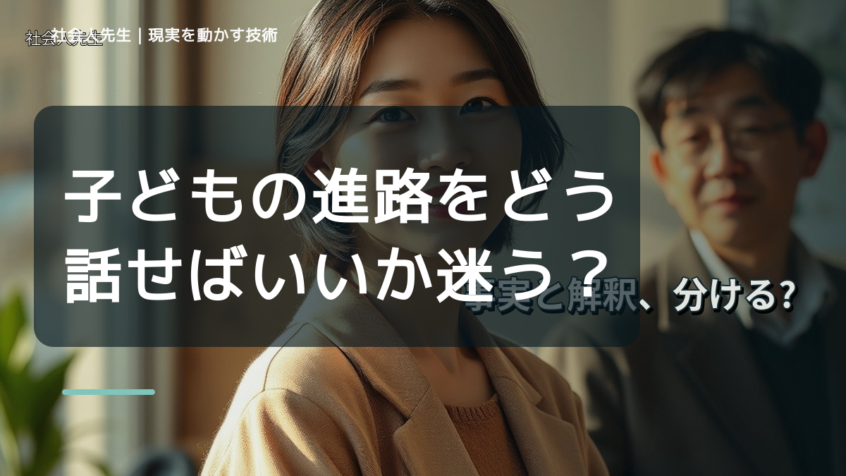 子どもの進路をどう話せばいいか迷うのはなぜ？｜原因を分けて考える方法