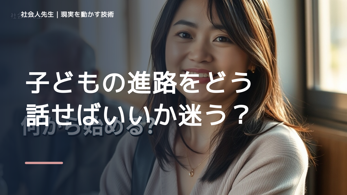 子どもの進路をどう話せばいいか迷うとき、どうする？｜事実と解釈を分ける