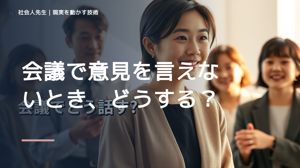 会議で意見を言えないとき、どうする？｜事実と解釈を分ける