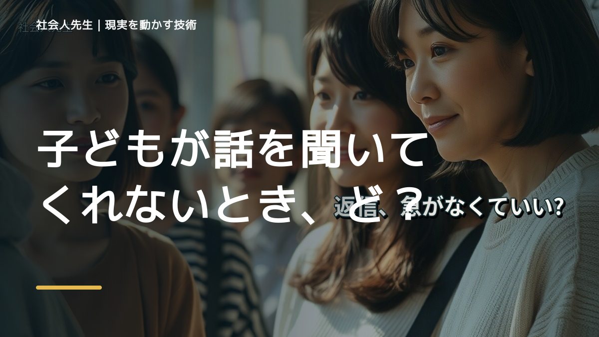 子どもが話を聞いてくれないとき、どうする？｜事実と解釈を分ける