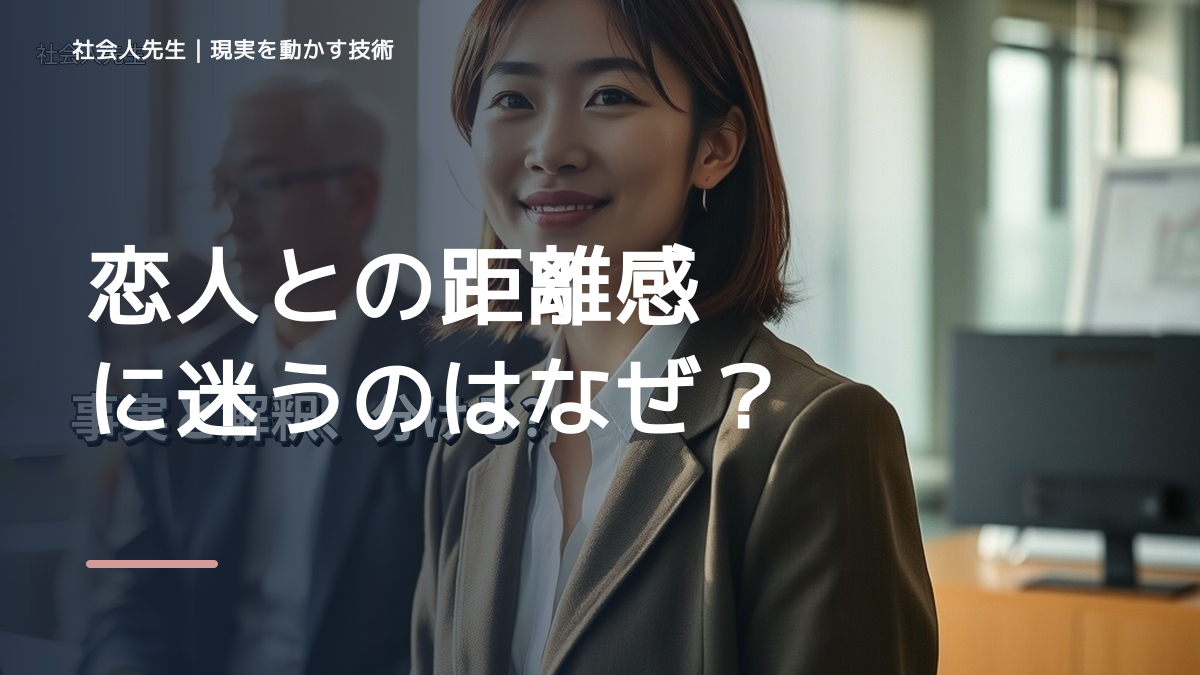 恋人との距離感に迷うのはなぜ？｜原因を分けて考える方法