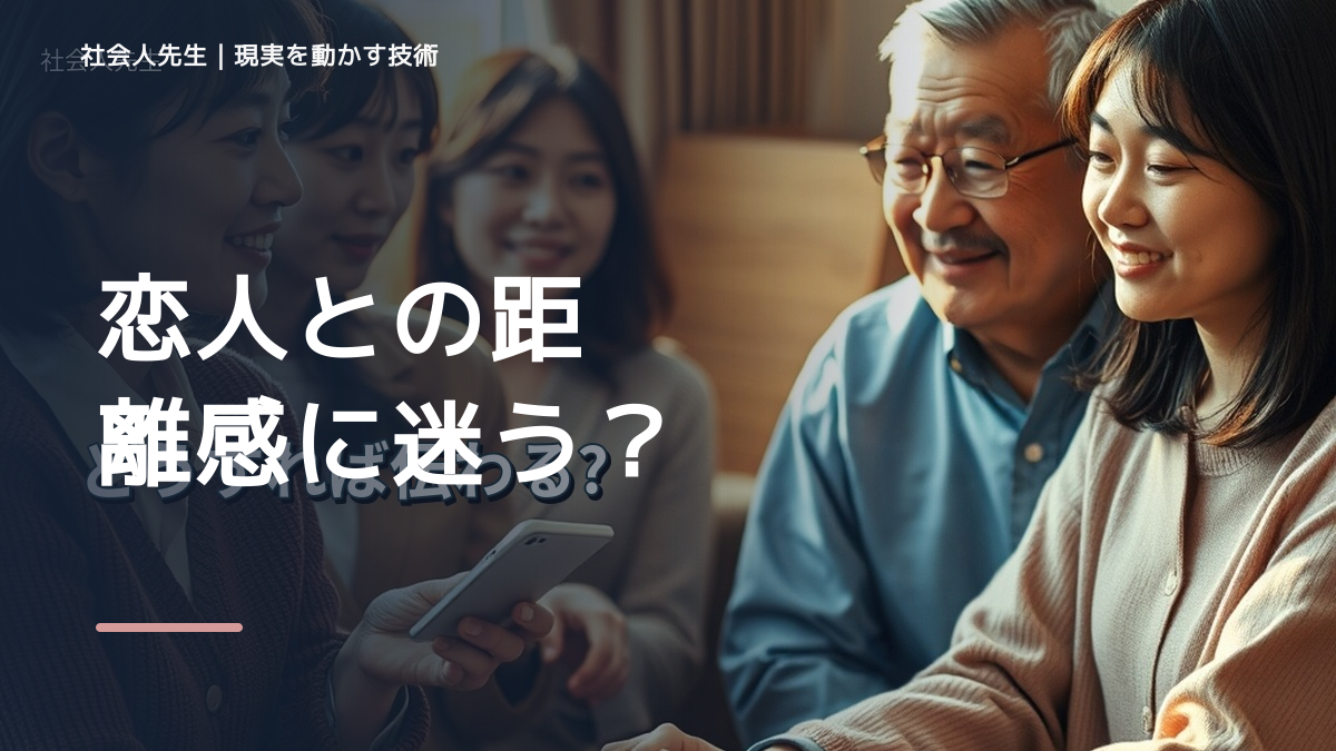 恋人との距離感に迷う｜まず分けたい事実と前提