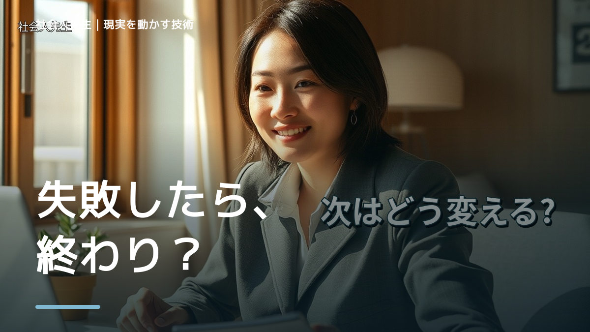 失敗を引きずるとき、どうする？｜事実と解釈を分ける