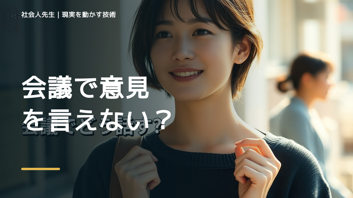 会議で意見を言えない｜まず分けたい事実と前提