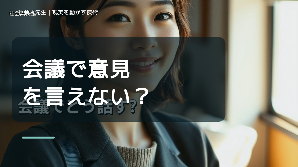 会議で意見を言えない｜考えすぎる前に確認したいこと