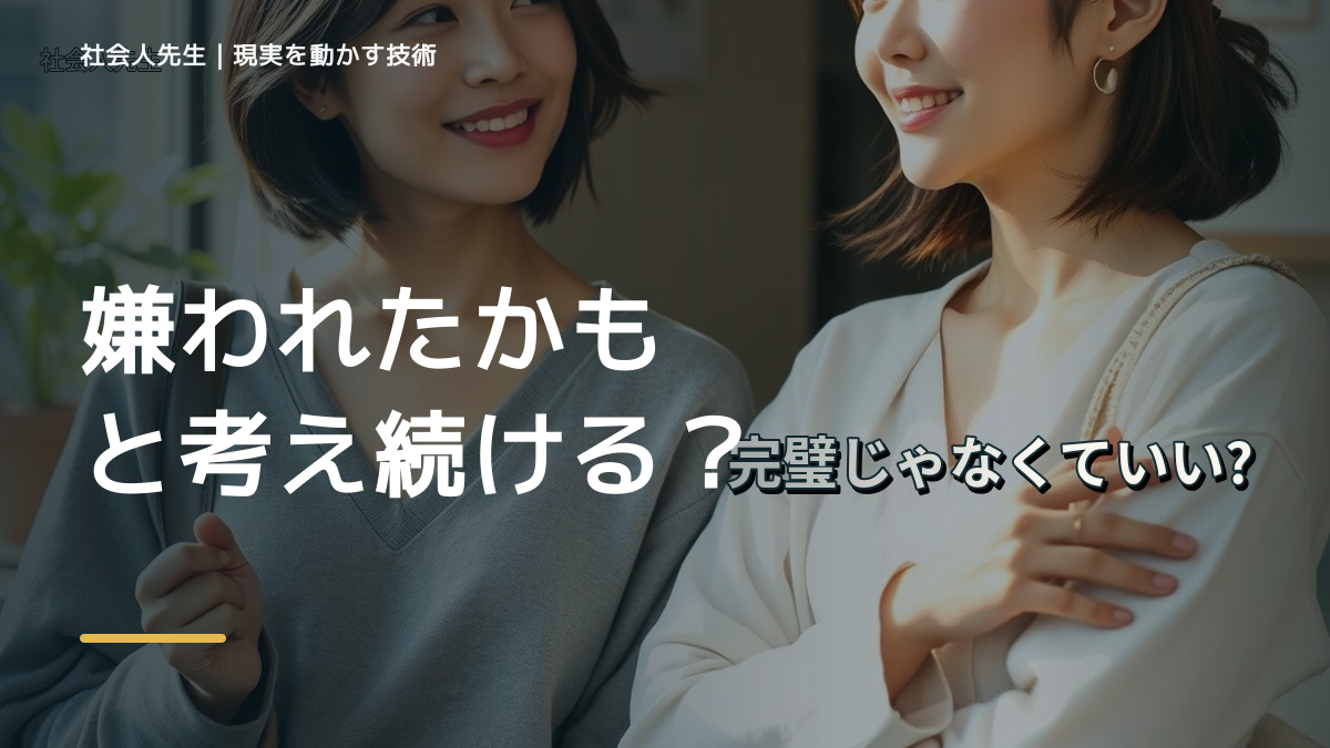 嫌われたかもと考え続ける｜まず分けたい事実と前提