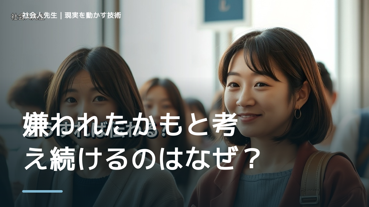 嫌われたかもと考え続けるのはなぜ？｜原因を分けて考える方法
