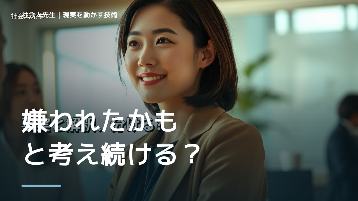 嫌われたかもと考え続ける｜考えすぎる前に確認したいこと