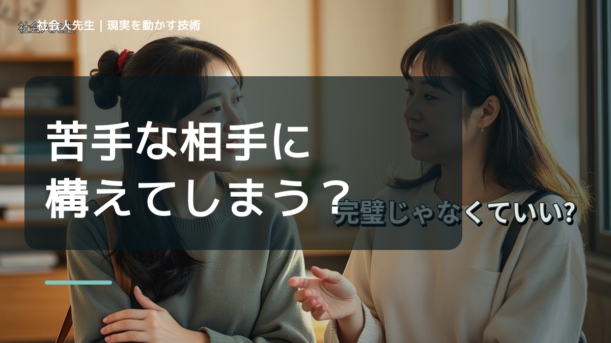 苦手な相手に構えてしまう｜まず分けたい事実と前提