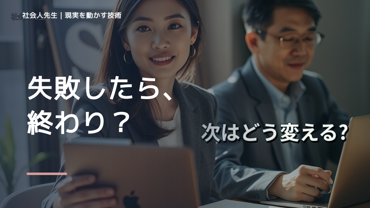 失敗を引きずるとき、見方を変えると何が見える？