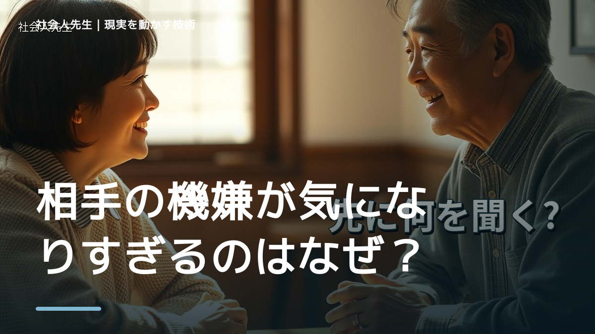 相手の機嫌が気になりすぎるのはなぜ？｜原因を分けて考える方法