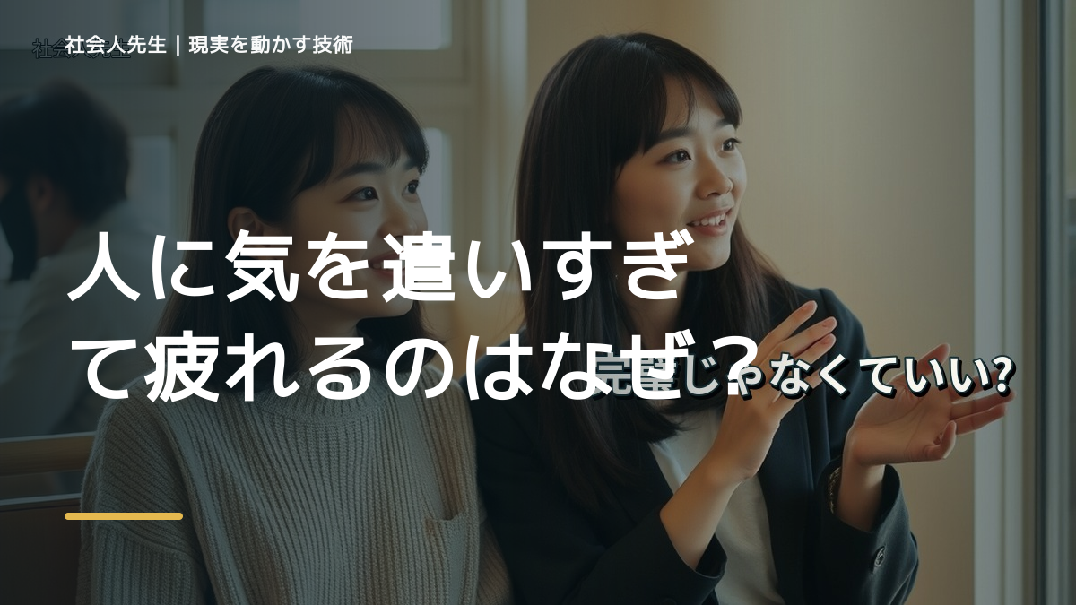 人に気を遣いすぎて疲れるのはなぜ？｜原因を分けて考える方法