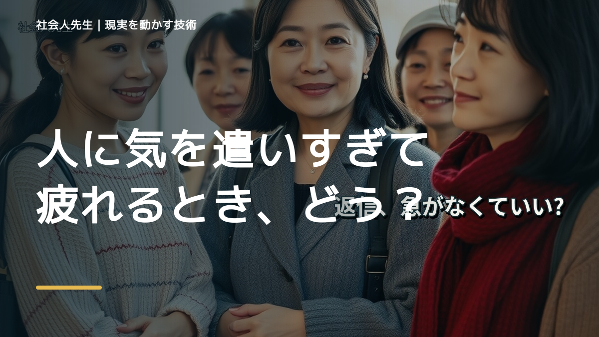 人に気を遣いすぎて疲れるとき、どうする？｜事実と解釈を分ける