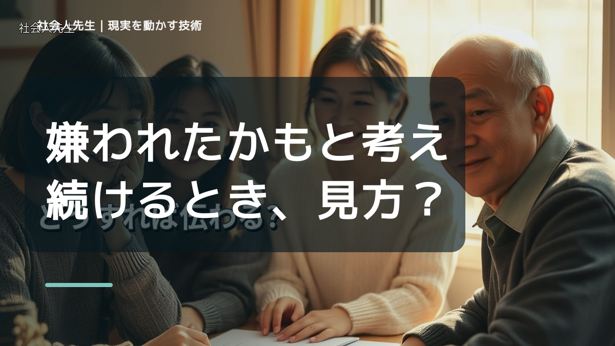嫌われたかもと考え続けるとき、見方を変えると何が見える？