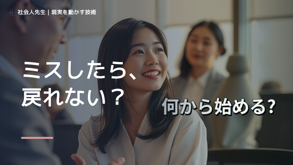 焦るほどミスが増えるとき、見方を変えると何が見える？