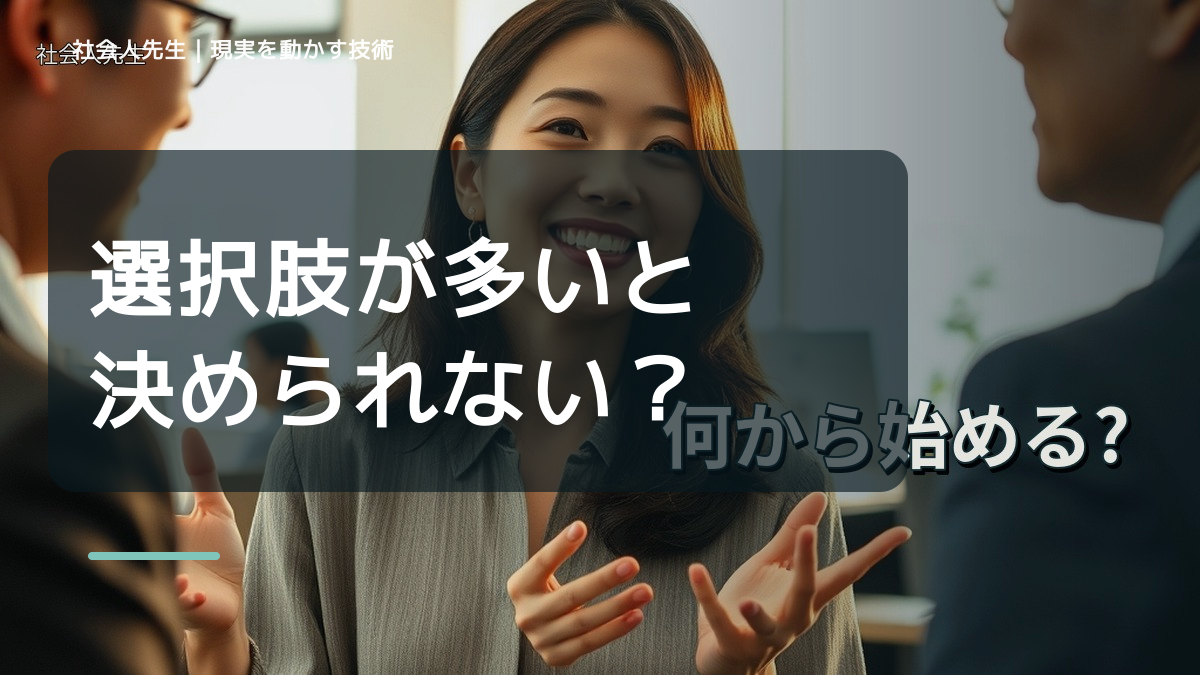 選択肢が多いと決められない｜まず分けたい事実と前提