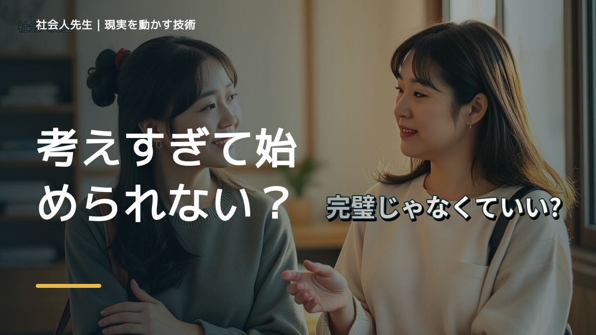 考えすぎて始められない｜考えすぎる前に確認したいこと