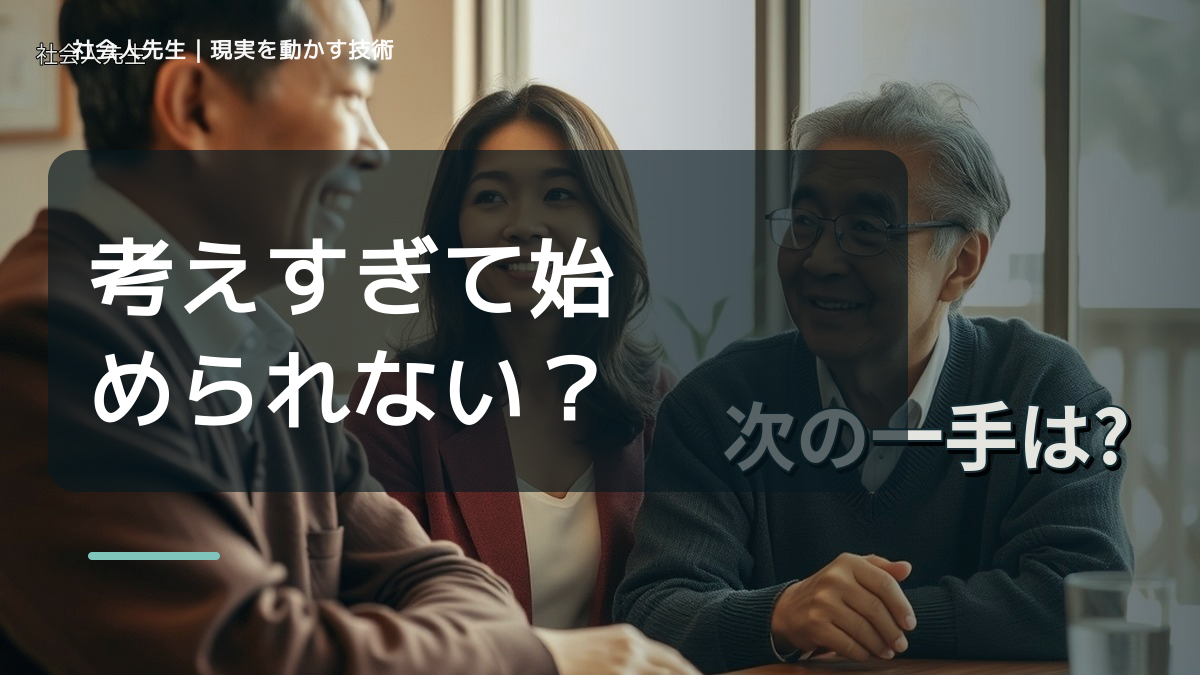考えすぎて始められない｜考えすぎる前に確認したいこと