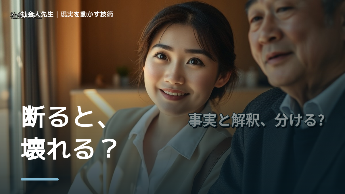 頼まれると断れないとき、どうする？｜事実と解釈を分ける
