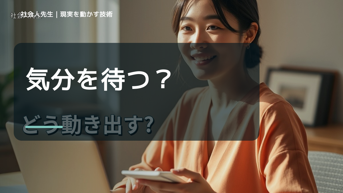 やる気が出ないとき、どうする？｜事実と解釈を分ける