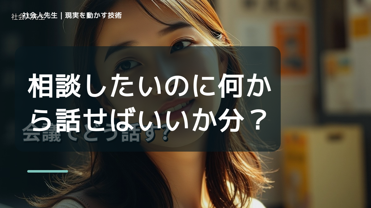 相談したいのに何から話せばいいか分からない｜考えすぎる前に確認したいこと