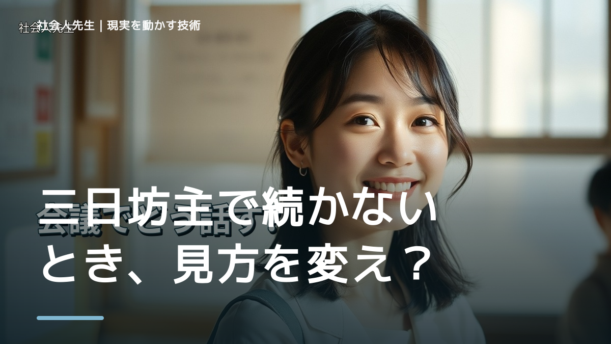 三日坊主で続かないとき、見方を変えると何が見える？