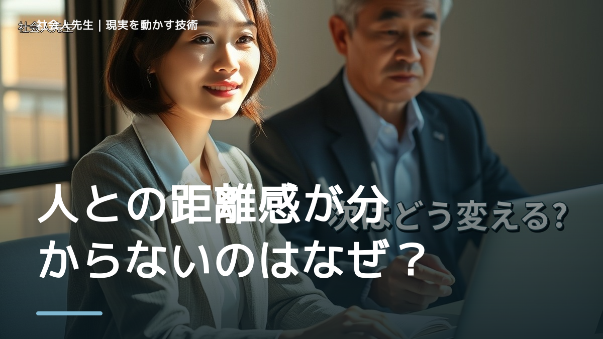 人との距離感が分からないのはなぜ？｜原因を分けて考える方法