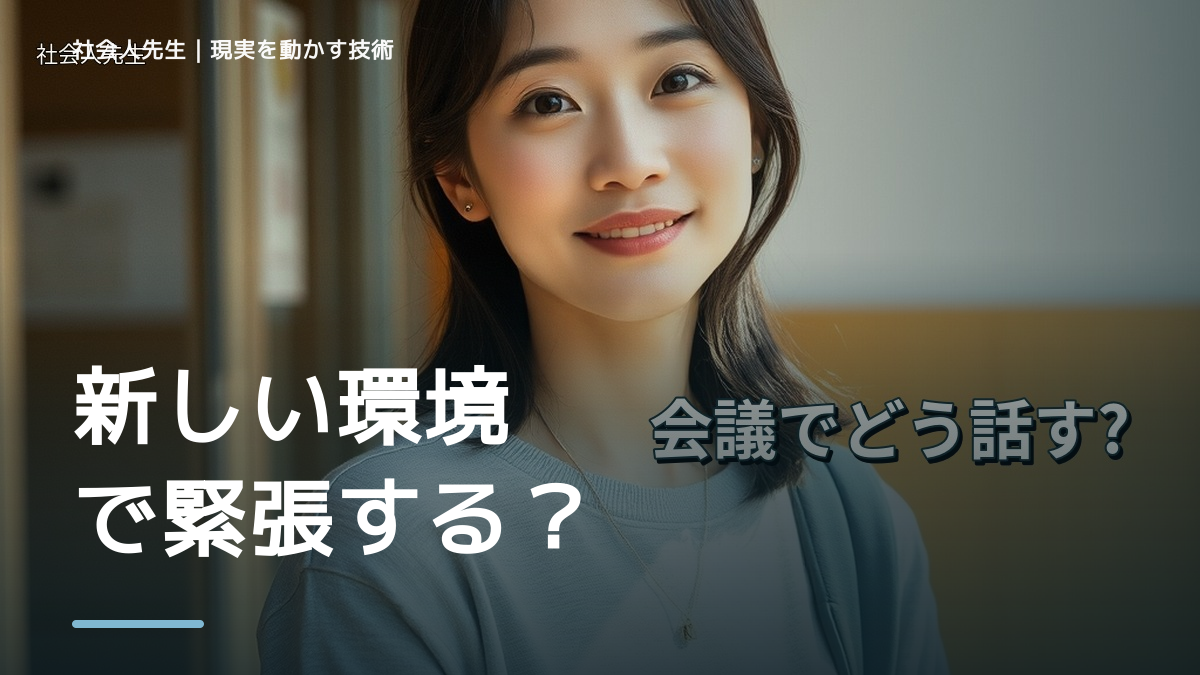 新しい環境で緊張する｜まず分けたい事実と前提