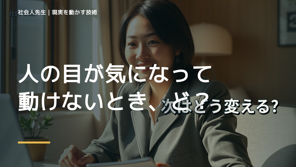 人の目が気になって動けないとき、どうする？｜事実と解釈を分ける