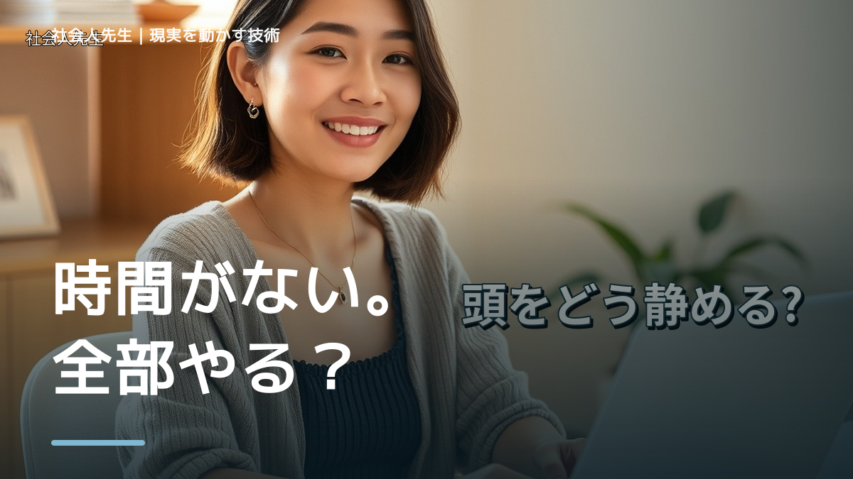 時間がないと感じるとき、見方を変えると何が見える？