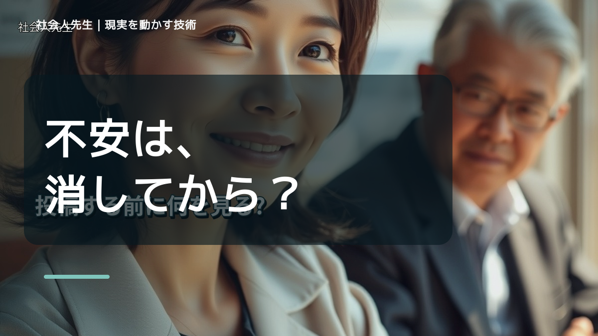 新しいことに挑戦するのが怖いとき、どうする？｜事実と解釈を分ける