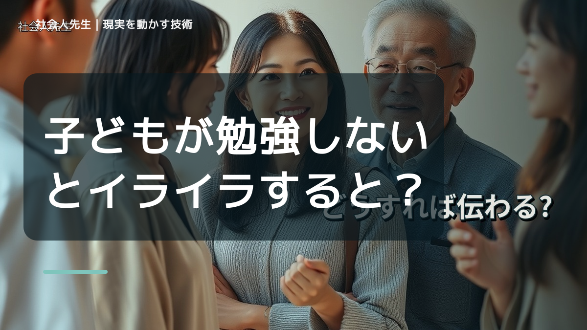 子どもが勉強しないとイライラするとき、どうする？｜事実と解釈を分ける