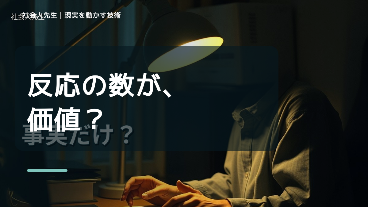 SNSの反応数が気になるとき、どうする？｜事実と解釈を分ける