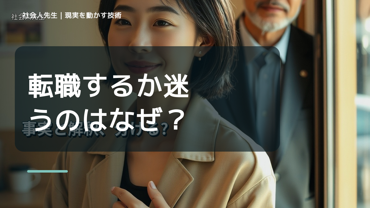 転職するか迷うのはなぜ？｜原因を分けて考える方法