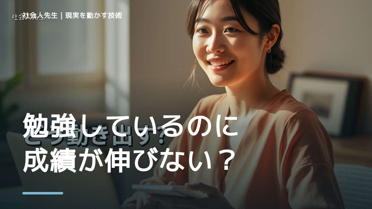 勉強しているのに成績が伸びない｜考えすぎる前に確認したいこと