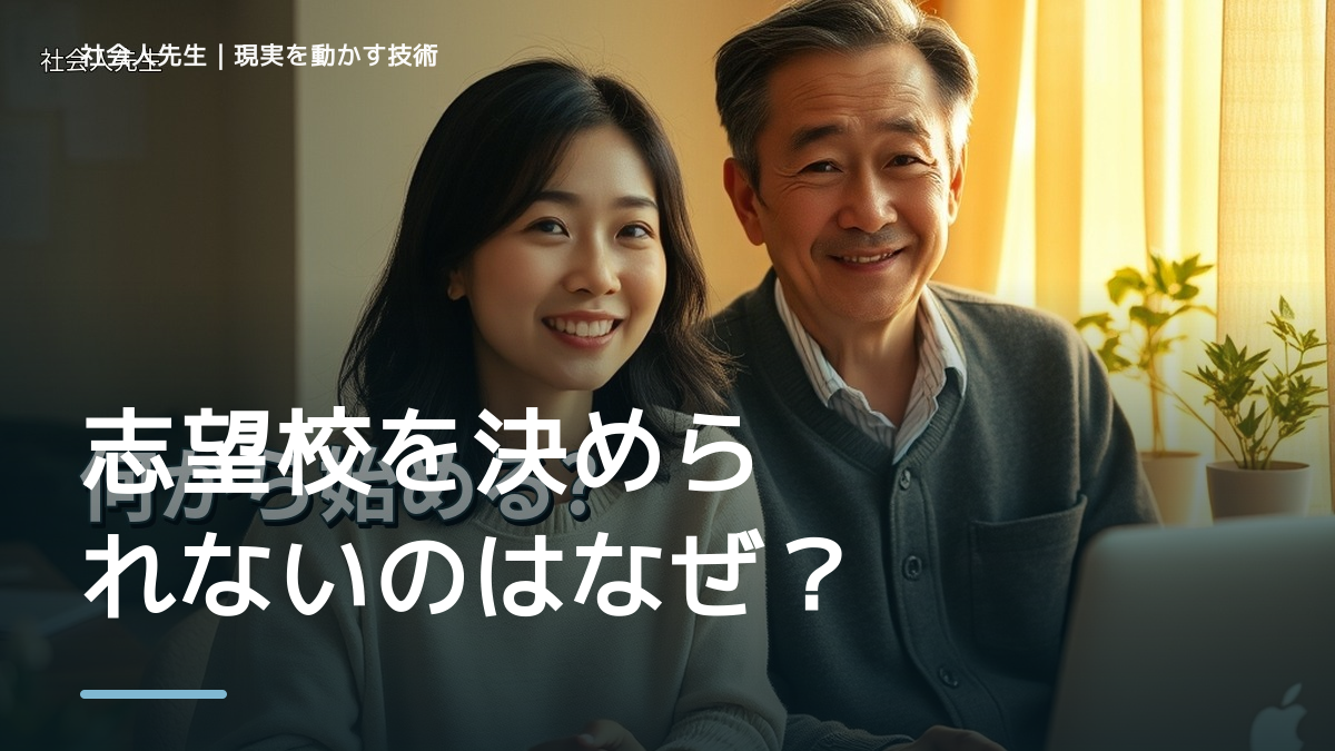 志望校を決められないのはなぜ？｜原因を分けて考える方法